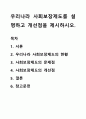 우리나라 사회보장제도를 설명하고 개선점을 제시하시오. 1페이지