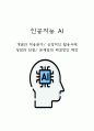 인공지능 AI 개념과 적용분야/ 장점과 단점/ 긍정적인 활용사례/ 문제점과 해결방안 제언 1페이지