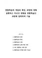 경험학습의 개념과 특징, 과정에 대해 설명하고 자신의 경험을 경험학습의 과정에 접목하여 기술 1페이지