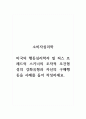 소비자심리학_미국의 행동심리학자 빌 허스 프레드릭 스키너의 조작적 조건형성의 강화유형과 자신의 구매행동을 사례를 들어 작성하세요 1페이지