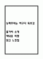 능력주의는 허구다 독후감 - 능력주의는 허구다 줄거리 소개 및 책내용 비평 / 능력주의는 허구다 읽고 느낀점 1페이지