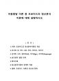 아동발달 이론 중 프로이드의 정신분석이론에 대해 설명하시오 1페이지