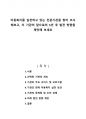 아동복지를 실천하고 있는 전문기관을 찾아 조사해보고, 이 기관의 앞으로의 5년 후 발전 방향을 제안해 보세요 1페이지