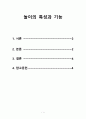 놀이의 특성과 기능 1페이지
