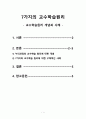 7가지의 교수학습원리 1페이지