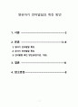 유아발달-영유아기 언어발달과 촉진 방안 1페이지