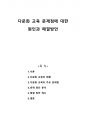 다문화 교육 문제점에 대한  원인과 해결방안 1페이지
