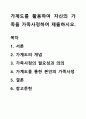 가계도를 활용하여 자신의 가족을 가족사정하여 제출하시오. 1페이지