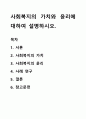 사회복지의 가치와 윤리에 대하여 설명하시오. 1페이지