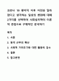 코로나 19 팬더믹 이후 이전과 달라졌다고 생각하는 일상의 변화에 대해 2가지를 선택하여 사회심리학의 이론적 관점으로 구체적인 분석하기 1페이지