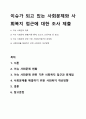 이슈가 되고 있는 사회문제와 사회복지 접근에 대한 조사 제출 1페이지