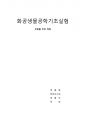 부분몰부피 실험 결과 레포트 1페이지