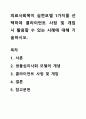의료사회복지 실천모델 1가지를 선택하여 클라이언트 사정 및 개입 시 활용할 수 있는 사례에 대해 기술하시오. 1페이지