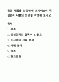 특정 제품을 선정하여 포지셔닝이 적절한지 나름의 의견을 작성해 보시오. 1페이지