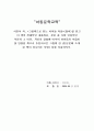 아동문학교육 - 서천석 저 그림책으로 읽는 아이들마음을 읽고 이 책의 전체적인 내용개요 본문중 가장 인상적인 부분과 그 이유 자신의 경험에 비추어 아이들의 마음이 잘 반영된 책으로 추천하고픈 그림책 한 권 등을 서술하시오 1페이지