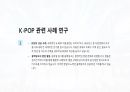 [A+] K-POP 글로벌 영향과 전망 18페이지