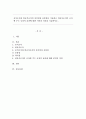 공식조직과 비공식조직의 차이점과 공통점을 기술하고 비공식조직이 조직에 주는 긍정적 효과에 대한 자신의 의견을 기술하시오. 1페이지