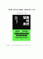 베스트셀러 서평_사이토 다카시의 일류의 조건을 읽고 나서 1페이지