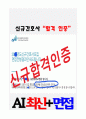 중앙대학교병원 ai 중앙대병원 ai 중앙대학교의료원 AI (2026년 신규간호사) (중앙대학교서울병원+중앙대학교광명병원) 중앙대학교의료원 (ai 역량검사) 중앙대병원 ai 면접 중앙대서울병원 중앙대광명병원 AI 역량검사 기출 중앙대학교병원 AI 면접 중앙대학교의료원 ai 역량검사 중앙대병원 ai 면접 중앙대학교병원 ai 중앙대광명병원 AI 역량검사 기출 2페이지