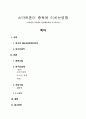 스마트폰이 중독에 미치는영향  1페이지