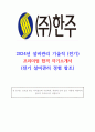 2024년 한주 설비관리 기술직 프리미엄 자기소개서 1페이지