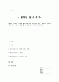 부모교육론) 행복한 엄마가 되기 위한방안 - 엄마가 행복해야 아이도 행복하다 1페이지