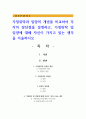 가정위탁과 입양의 개념을 비교하여 각각의 장단점을 설명하고, 가정위탁 및 입양에 대해 자신이 가지고 있는 생각을 서술하시오 1페이지