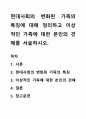 현대사회의 변화된 가족의 특징에 대해 정리하고 이상적인 가족에 대한 본인의 견해를 서술하시오. 1페이지