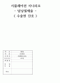 시뮬레이션 시나리오담낭절제술 수술전간호 1페이지