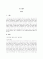 한국가족의 이념적 구조적 기능적 변화에서 자신이 생각하는 가장 큰 가족변화와 그로 인한 문제점과 해결방안에 대하여 논의 2페이지
