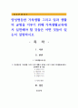 양성평등한 가족생활 그리고 일과 생활의 균형을 이루기 위해 가족생활교육에서 실천해야 할 것들은 어떤 것들이 있는지 설명하시오 1페이지