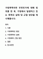 가정폭력이란 무엇인가에 대해 정의를 한 후, 가정에서 발생하고 있는 폭력의 실태 및 근절 방안을 제시해봅시다. 1페이지