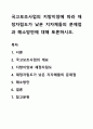 국고보조사업의 지방이양에 따라 재정자립도가 낮은 지자체들의 문제점과 해소방안에 대해 토론하시오. 1페이지