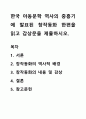한국 아동문학 역사의 중흥기에 발표된 창작동화 한편을 읽고 감상문을 제출하시오. 1페이지