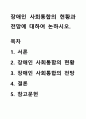 장애인 사회통합의 현황과 전망에 대하여 논하시오. 1페이지