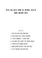 한국 청소년의 현황 및 문제점, 청소년 활동 활성화 방안 1페이지