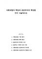 사회보험의 특징과 공공부조의 특징을 각각 서술하시오 1페이지