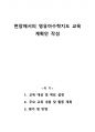 현장에서의 영유아수학지도 교육 계획안 작성 1페이지