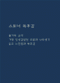스토너 독후감 (스토너 줄거리 요약.가장 인상깊었던 부분과 나의생각 / 스토너 읽고 느낀점과 독후감) 1페이지