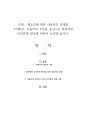 열등감에 대한 아들러의 견해를 소개하고, 아들러의 주장을 중심으로 바람직한 인간관계 형성에 대하여 논의해 봅시다 1페이지