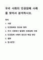 우리 사회의 인권침해 사례를 찾아서 분석하시오. 1페이지