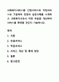 사회복지서비스를 간접서비스와 직접서비스로 구분하여 현장의 실천사례를 소개하고 사회복지사로서 어떤 부분을 개선하여 서비스를 확대할 것인지 기술하시오. 1페이지