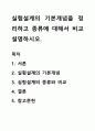 실험설계의 기본개념을 정리하고 종류에 대해서 비교 설명하시오. 1페이지