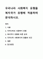우리나라 사회복지 유형을 복지국가 유형에 적용하여 분석하시오. 1페이지