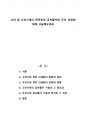 고려 및 조선시대의 목판본과 금속활자본 주조 과정에 대해 서술해보세요 1페이지