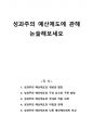 성과주의 예산제도에 관해 논술해보세요 1페이지