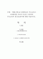자폐스펙트럼 장애아동의 부모교육시 고려해야할 부모의 특성이 무엇이며 부모교육이 왜 중요한지에 대해 서술하시오 1페이지
