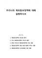 우리나라 재외동포정책에 대해 설명하시오 1페이지