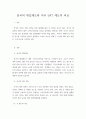 한국의 대입제도와 미국 SAT 제도의 비교2 1페이지