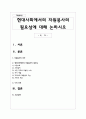 현대사회에서의 자원봉사의 필요성에 대해 논하시오 1페이지